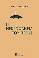 i nekrofaneia toy peoys photo