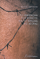 to fantasma toy ethnoys kai to ikrioma tis agoras photo