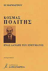 kosmas politis photo