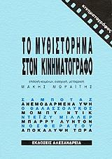 to mythistorima ston kinimatografo photo