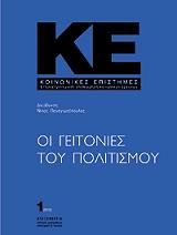 ke periodiko koinonikes epistimes teyxos 1 oi geitonies toy politismoy photo