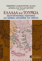 ellada kai toyrkia eksygxronistikes geografies kai xorikes antilipseis toy ethnoys photo