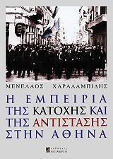 i empeiria tis katoxis kai tis antistasis stin athina photo