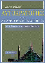 aytokratories kai diaforetikotita photo