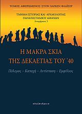 i makra skia tis dekaetias toy 40 photo