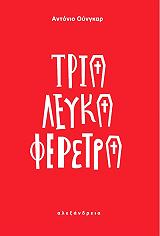 tria leyka feretra photo