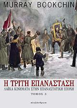 i triti epanastasi laika kinimata stin epanastatiki epoxi tomos 3 photo i triti epanastasi laika kinimata stin epanastatiki epoxi tomos 3 photo