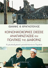 koinonikoxorikes sxeseis anaparastaseis kai politikes tis diaforas photo