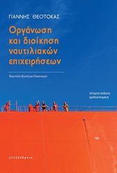 organosi kai dioikisi naytiliakon epixeiriseon photo