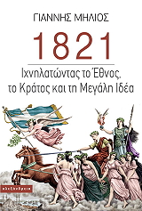 1821 ixnilatontas to ethnos to kratos kai ti megali idea photo