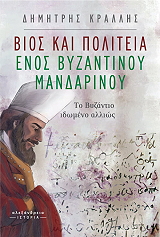 bios kai politeia enos byzantinoy mandarinoy photo