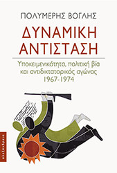 dynamiki antistasi photo