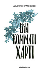 ena kommati xarti photo