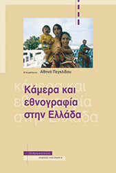 kamera kai ethnografia stin ellada photo