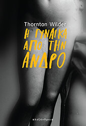 i gynaika apo tin andro photo