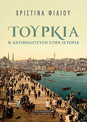 toyrkia i antipoliteysi stin istoria photo