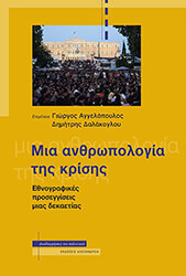 mia anthropologia tis krisis photo