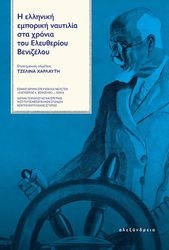 i elliniki emporiki naytilia sta xronia toy eleytherioy benizeloy photo