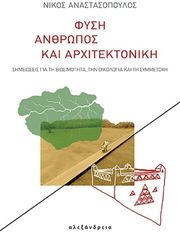 fysi anthropos kai arxitektoniki photo