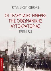 oi teleytaies imeres tis othomanikis aytokratorias 1918 1922 photo