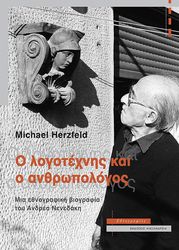 o logotexnis kai o anthropologos photo