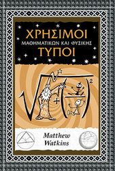 xrisimoi typoi mathimatikon kai fysikis photo