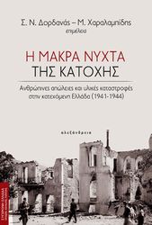 i makra nyxta tis katoxis photo