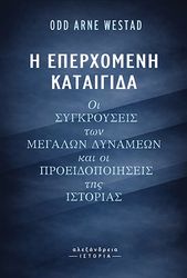 i eperxomeni kataigida photo