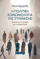 i politiki koinoniologia tis sygkinisis photo
