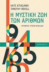 i mystiki zoi ton arithmon photo