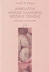 anthologia arxaias ellinikis erotikis poiisis photo