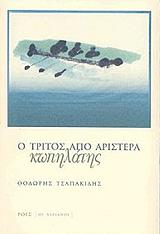 o tritos apo aristera kopilatis photo