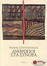 anthropoi sta synora photo