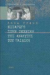 eisagogi stin texniki tis analysis toy paidioy photo