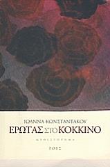 erotas sto kokkino photo