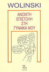 anoixti epistoli sti gynaika moy photo
