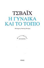 i gynaika kai to topio photo