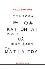 syntoma ola tha kaigontai kai tha fotizoyn ta matia soy photo