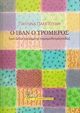 o iban o tromeros kai alla trelamena paramythotragoyda photo