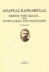 ethnos ypo skian oi fylakes toy nayplioy photo