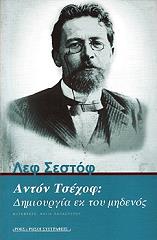 anton tsexof dimioyrgia ek toy midenos photo