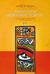 anthologia mexikanikis poiisis photo