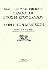 o thanatos enos mikroy skyloy i orgi ton melisson photo