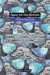 ammos kai liga botsala photo