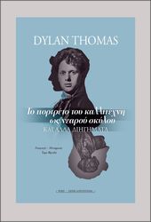 to portreto toy kallitexni os nearoy skyloy kai alla diigimata photo