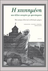 i xtypimeni kai alles istories me fantasmata photo