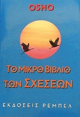 to mikro biblio ton sxeseon photo