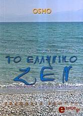 mystiki theologia to elliniko zen photo