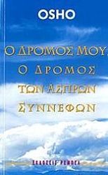 o dromos moy o dromos ton aspron synnefon photo