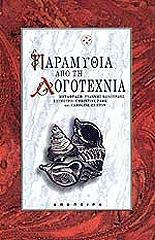 paramythia apo ti logotexnia photo